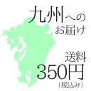九州へのお届けの場合の送料350円※商品と一緒にご購入ください。