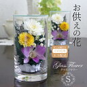 【ご自宅用】グラスフラワーS紫 ボトル ガラス プリザーブドフラワー 仏花 お供え花 喪中ハガキが届いたら アレンジ ガラス お悔やみ 喪中 お彼岸 法事 法要...