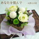 あなたを偲んで プリザーブドフラワー アレンジメント 命日 四十九日 親しい人の訃報に 枕花 供花