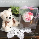 初めてのプリザーブドフラワー&テディベアセット ぬいぐるみ クマ 誕生日 プレゼント 女性 結婚祝い 結婚式 お祝い 記念日 かわいい 贈り物 ギフト フラワーアレンジ ふわふわ 女の子