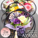 【2個セット】彩華 プリザーブドフラワー ギフト 長寿祝い 母の日 和風 モダン インテリア 女性 誕生日 結婚祝い フラワーギフト お祝い メッセージ対応