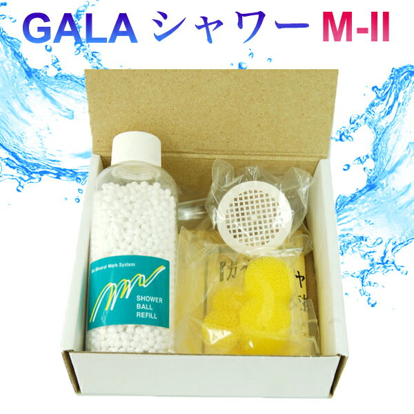 ガイアシャワー 詰替え濾材セット M-2C 浄水シャワー 家庭用シャワーヘッド 赤さび 塩素除去 浄水器詰め替え用 浄水器/お風呂 /ガイアシャワー 濾材セット...