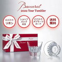 バカラ クリスタ タンブラー 2022 2客 2P Baccarat グラス 正規品 ギフト イヤータンブラー プレゼント ブランド ショッパー 正規紙袋 メッセージカード