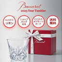 バカラ エクラ タンブラー 2023 1客 1P Baccarat 正規品 ギフト イヤータンブラー グラス プレゼント ブランド ショッパー 正規紙袋 メッセージカード ロックグラス コップ