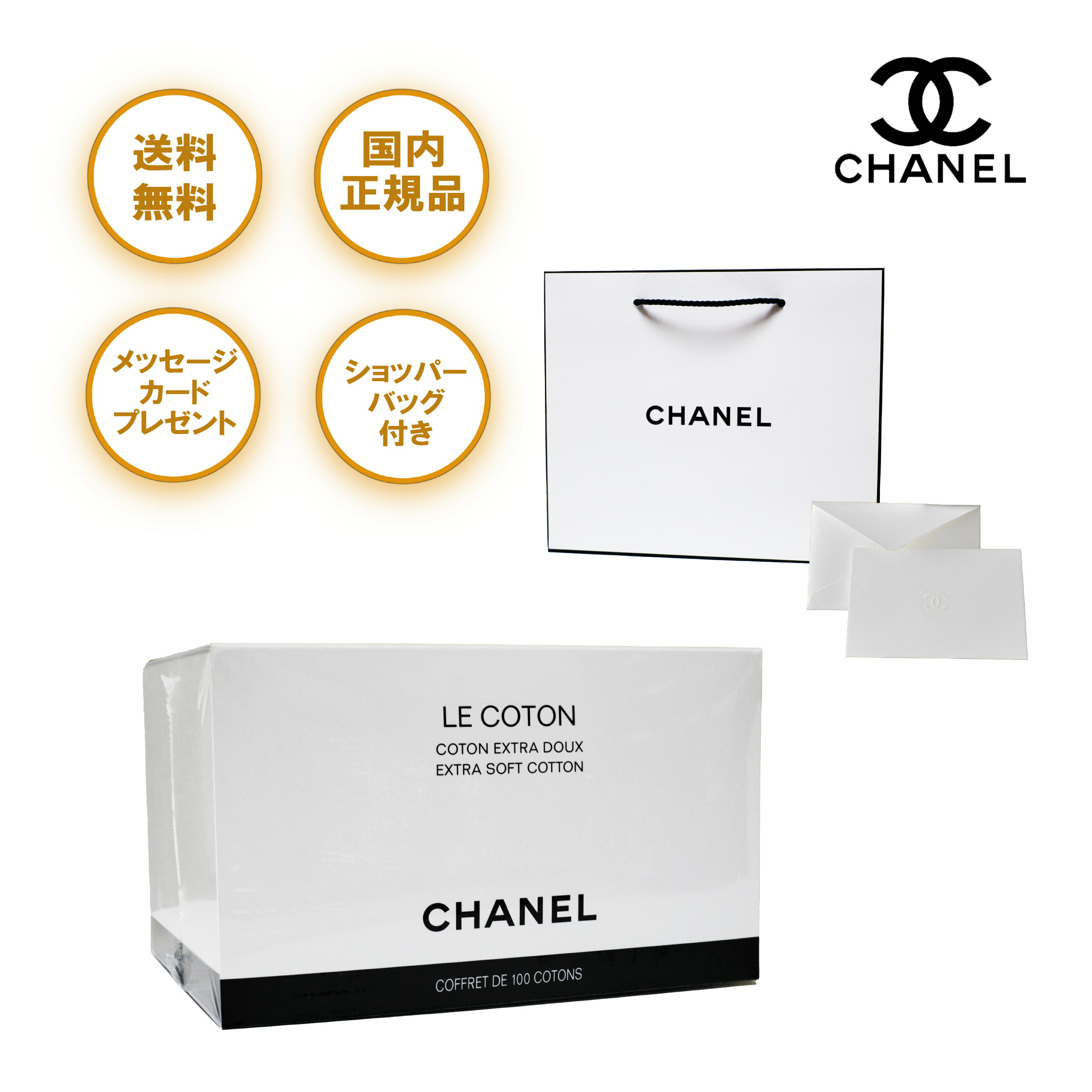 シャネル コットン 100枚入 LE COTON CHANEL ロゴ入り オーガニック コトン レディース ショッパー 正規 コスメ スキ…