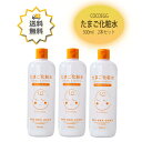 たまご化粧水 500ml ×3 ココエッグ リンクルローション cocoegg 小じわ 乾燥 ケア 無香料 無着色 低刺激 化粧品 加水分解卵角膜エキス