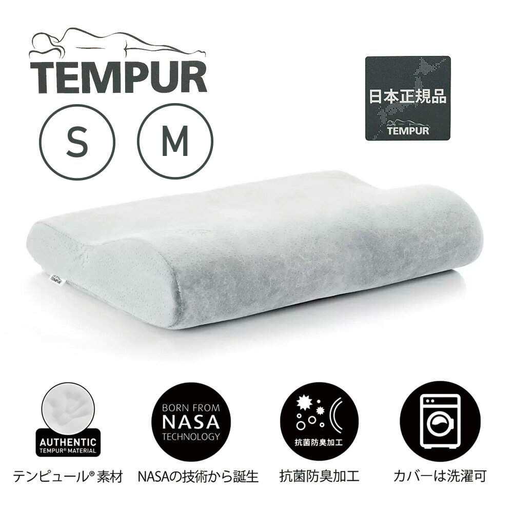 テンピュール テンピュール 枕 オリジナルピロー Sサイズ Mサイズ コストコ costco TEMPUR まくら本体＋カバー付き 日本正規品 かため 硬め 固め 低反発 父の日