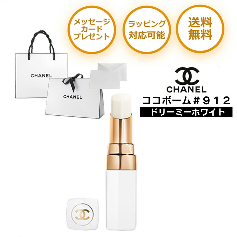 シャネル シャネル ココボーム CHANEL リップ ルージュ 912 ドリーミーホワイト プレゼント リップクリーム リップスティック グロス ブランド 純正 ラッピング メッセージ カード