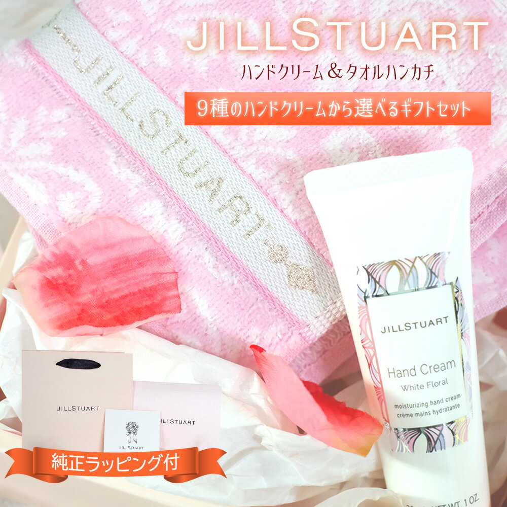 ジルスチュアート ジルスチュアート ギフト セット ハンドクリーム タオル ハンカチ JILLSTUART 正規品 送料無料 ギフトボックス プレゼント ハンドタオル 選べる9種