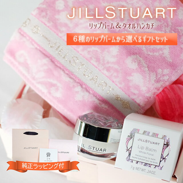 ジルスチュアート ギフト セット リップ タオル ハンカチ JILLSTUART リップバーム 送料無料 ギフトボックス プレゼント ハンドタオル 選べる5種