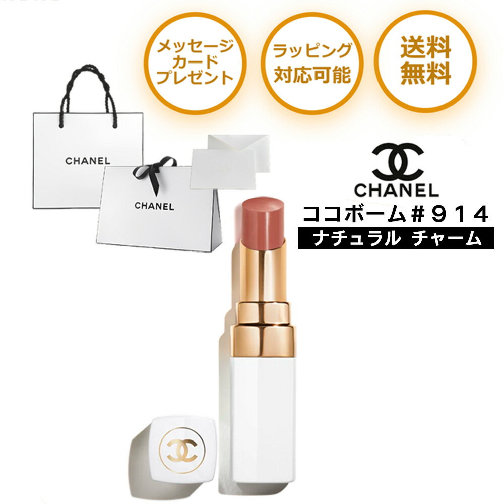 シャネル シャネル ココボーム CHANEL リップ ルージュ 914 ナチュラル チャーム プレゼント リップクリーム リップスティック グロス ブランド 純正 ラッピング メッセージ カード