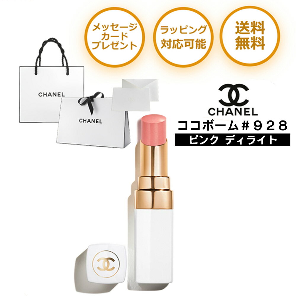 シャネル シャネル ココボーム CHANEL リップ ルージュ 928 ピンク ディライト プレゼント リップクリーム リップスティック グロス ブランド 純正 ラッピング メッセージ カード