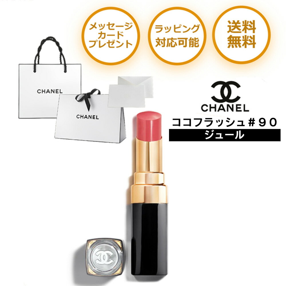 シャネル シャネル ココ フラッシュ CHANEL リップ ルージュ 90 ジュール プレゼント リップクリーム リップスティック グロス ブランド 純正 ラッピング メッセージ カード