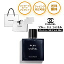 ブルー ドゥ シャネル 50ml オードパルファム EDP SP CHANEL メンズ オードゥ パルファム ヴァポリザター 香水 男性用 フレグランス プレゼ...