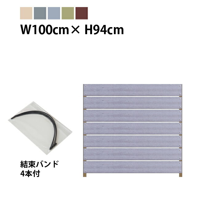 目隠しフェンス ボーダー1型【かんたん取付タイプ】特注色 幅100cm×奥行4.5cm×高さ94cm［樹脂板幅12cm・隙間1cm］［アルミ柱3cm角］
