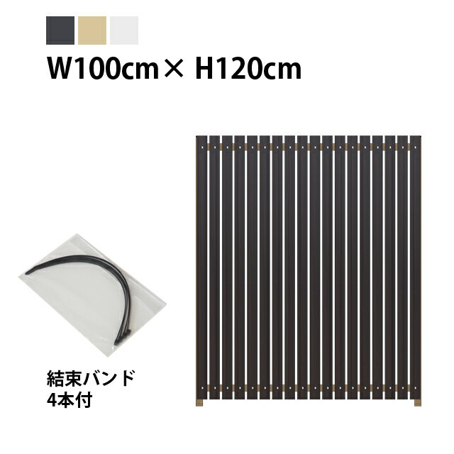 目隠しフェンス ストライプ3型【かんたん取付タイプ】規格色 幅100cm×奥行4.5cm×高さ120cm［樹脂板幅4.5cm・隙間1.1cm］［アルミ柱3cm角］