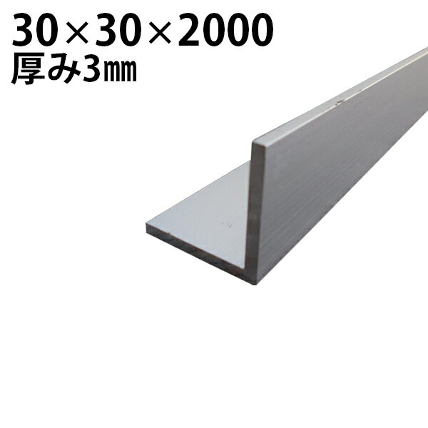 アルミ材 L型 シルバー [30×30×L2000mm 厚み3mm] Lアングル