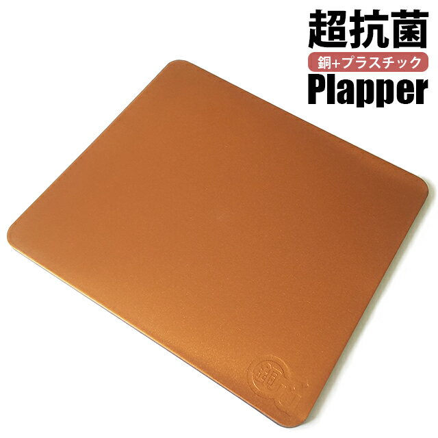 【直送・代引き不可】プラッパー マウスパッド D-33 / 銅配合特殊プラスチック 日本製 抗菌 ウイルス ..