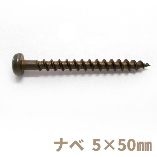 ビス ステンレス木ネジ　ナベ頭M5×50　ブロンズ【1本から注文可能】 木材 人工木