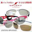 スポーツ サングラス ノーズレス 鼻パッドなし UVカット Galaxy Eyes ギャラクシーアイズ 日本製 ノーズレスサングラス / GE-001 GE-002 / ネオジン NEOJIN GALAXY EYES sabae brand japan 偏光レンズ 紫外線カット TR90 メンズ レディース 鯖江