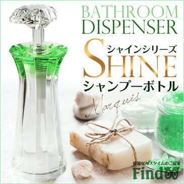 Shine シャンプー ボトル ディスペンサー ライムグリーン マーキーズ キラキラ おしゃれ かわいい 日本製 詰め替え バスディスペンサー シャイン 黄緑 最後まで使える 送料無料 1滴残らず使える シャンプーボトル find シャンプーディスペンサー find
