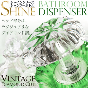 Shine シャンプー ボトル ディスペンサー ライムグリーン マーキーズ キラキラ おしゃれ かわいい 日本製 詰め替え バスディスペンサー シャイン 黄緑 最後まで使える 送料無料 1滴残らず使える シャンプーボトル find シャンプーディスペンサー find