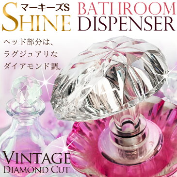 Shine シャンプー ボトル ディスペンサー クリアピンク マーキーズ キラキラ おしゃれ かわいい 日本製 詰め替え バスディスペンサー シャイン ピンク 最後まで使える 送料無料 1滴残らず使える シャンプーボトル find シャンプーディスペンサー find