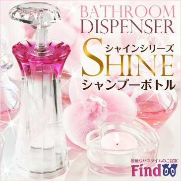 【即納】 Shine シャンプー ボトル ディスペンサー 1本 おしゃれ 姫系 かわいい日本製 詰め替え バスディスペンサー クリアピンク ロイヤルブルー クリア いずれか シャイン 最後まで使える 送料無料 1滴残らず使える 使いきれる シャンプーボトル find シャンプーディ