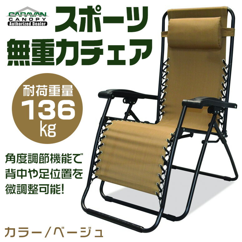 キャラバン Caravan スポーツ無重力チェア ベージュ Caravan Sports Infinity Zero Gravity Chair Beige 【 リクライニングチェア ギフト贈り物 】 【並行輸入品】