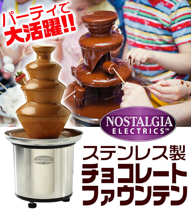 チョコレート ファウンテン ノスタルジア ステンレス製 チョコレートファウンテン Nostalgia Electrics CFF-986 3-Tier Stainless Steel Chocolate Fon 日本語説明書付属 【 CFF986 チョコレート ホーム パーティ 誕生日 チョコフォンデュ タワー 】 送料無料 【並行輸入品】