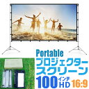 ポータブル プロジェクタースクリーン 100インチ 16:9 ホームシアター用 プロジェクタームービー 屋外用 屋内用 折りたたみ持ち運び可能 自立式 スタンド...