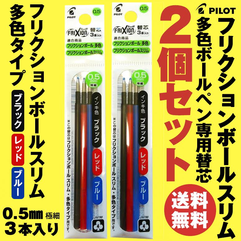 お得な2個セット パイロット フリクションボール スリム 多色ボールペン 専用替芯0.5mm スリムタイプ 3本入り LFBTRF30EF3C ブラック レッド ブルー 【 PILOT FRIXIONフリクション3 替え芯 リフィル 】 【並行輸入品】