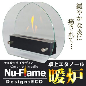 【即納】 エタノール暖炉 卓上暖房器具 Nu-Flame インテリア 暖炉 卓上暖炉 チェルキオ イラディア 【 Cerchio Irradia 】 NF-T2CIR 【 お洒落 エタノール燃料 バイオエタノール おしゃれ アルコール燃料 ストーブ ヒーター ギフト 新 sokunou 【並行輸入品】