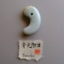 【さざれし工房】 翡翠 (ヒスイ) 勾玉『青天旭日 Sunrise』ホワイトグリーン翡翠 大珠 (69.4mm) ミャンマー産天然ひすい 一点物 無着色 ジェダ...