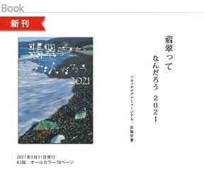 【クリックポスト送料185円】【翡翠書籍】「世界一やさしいヒスイの本　ヒスイってなんだろう 2021」フォッサマグナミュージアム　宮島宏著＊こちらはクーポン対象外の商品です。