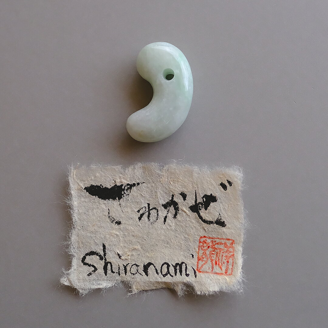 【さざれし工房】 翡翠 (ヒスイ) 勾玉「さわかぜ Shiranami」(34.4mm/グリーン翡翠) 日本製 手作り 希少 ミャンマー産天然ひすい 一点物 無着色 ジェダイト 硬玉 5月誕生石 国石 パワーストーン お守り まがたま ギフト プレゼント 贈答品 縁起物 緑【送料無料】