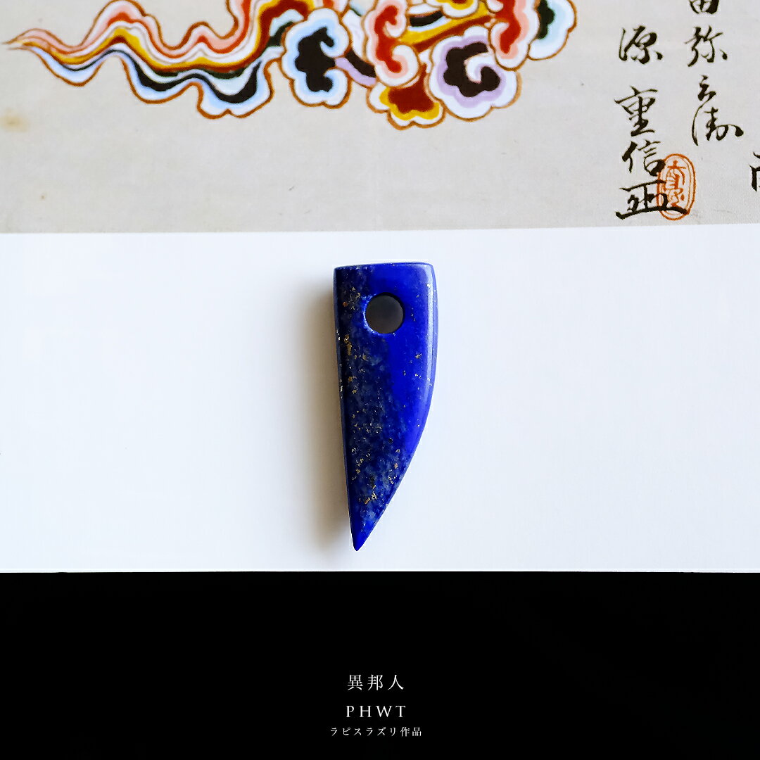 【さざれし工房】 ラピスラズリ勾玉「異邦人 PHWT」(33.6mm/瑠璃) アフガニスタン産 日本製 手作り 作..