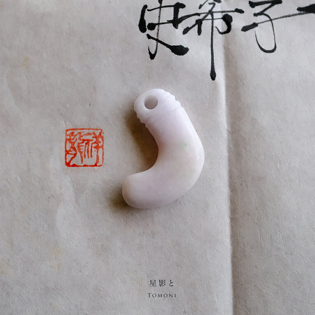 翡翠勾玉「星影とTomoni」日本...