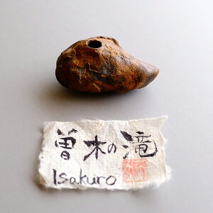 【さざれし工房】 石笛 「曽木の滝 Isakuro」 褐鉄鉱 (鹿児島県産) リモナイト ライモナイト 一点物 無着色 パワーストーン お守り 縁起物 ギフト プレゼント 贈答品 縁起物 誕生日 記念日【送料無料】