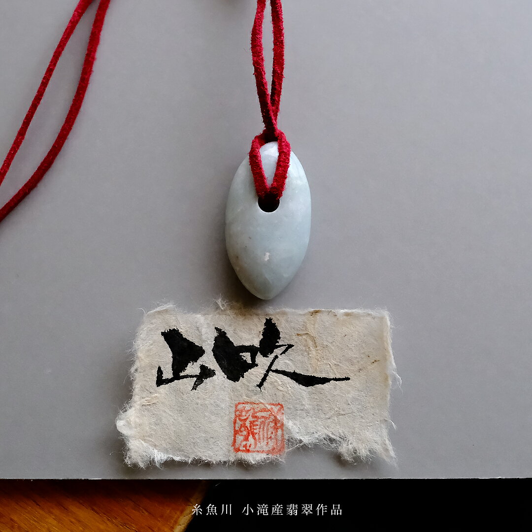 【さざれし工房】 翡翠 (ヒスイ) 大珠「山吹」糸魚川 小滝産翡翠 (39.0mm/ライトグレー翡翠) 日本製 手作り 希少 国産天然ひすい 一点物 無着色 ジェダイト 硬玉 5月誕生石 国石 パワーストーン お守り まがたま ギフト プレゼント 縁起物 【送料無料】