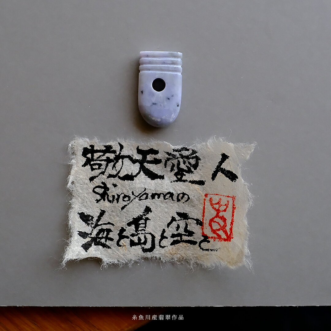 【さざれし工房】 翡翠 (ヒスイ) 勾玉『敬天愛人 海と島と空と』(25.2mm/ラベンダー翡翠) 日本製 手作り 希少 糸魚川産天然ひすい 一点物 無着色 ジェダイト 硬玉 5月誕生石 国石 パワーストーン お守り まがたま ギフト プレゼント 縁起物 【送料無料】