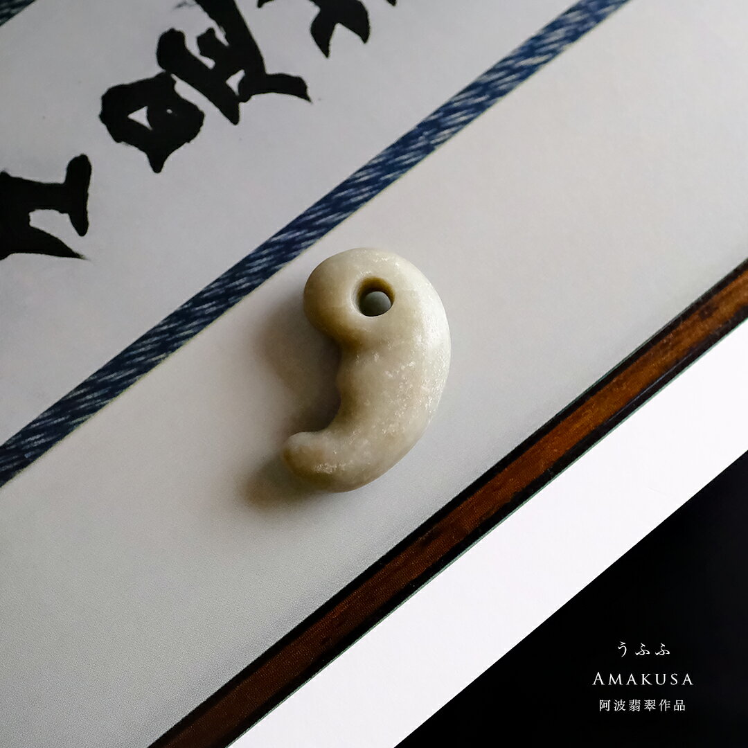 【さざれし工房】 翡翠 (ヒスイ) 勾玉『うふふ』 (31.4mm/ホワイト翡翠) 日本製 手作り 希少 徳島県産 阿波翡翠 国産天然ひすい 一点物 無着色 ジェダイト 硬玉 5月誕生石 国石 パワーストーン お守り まがたま ギフト プレゼント 縁起物 【送料無料】