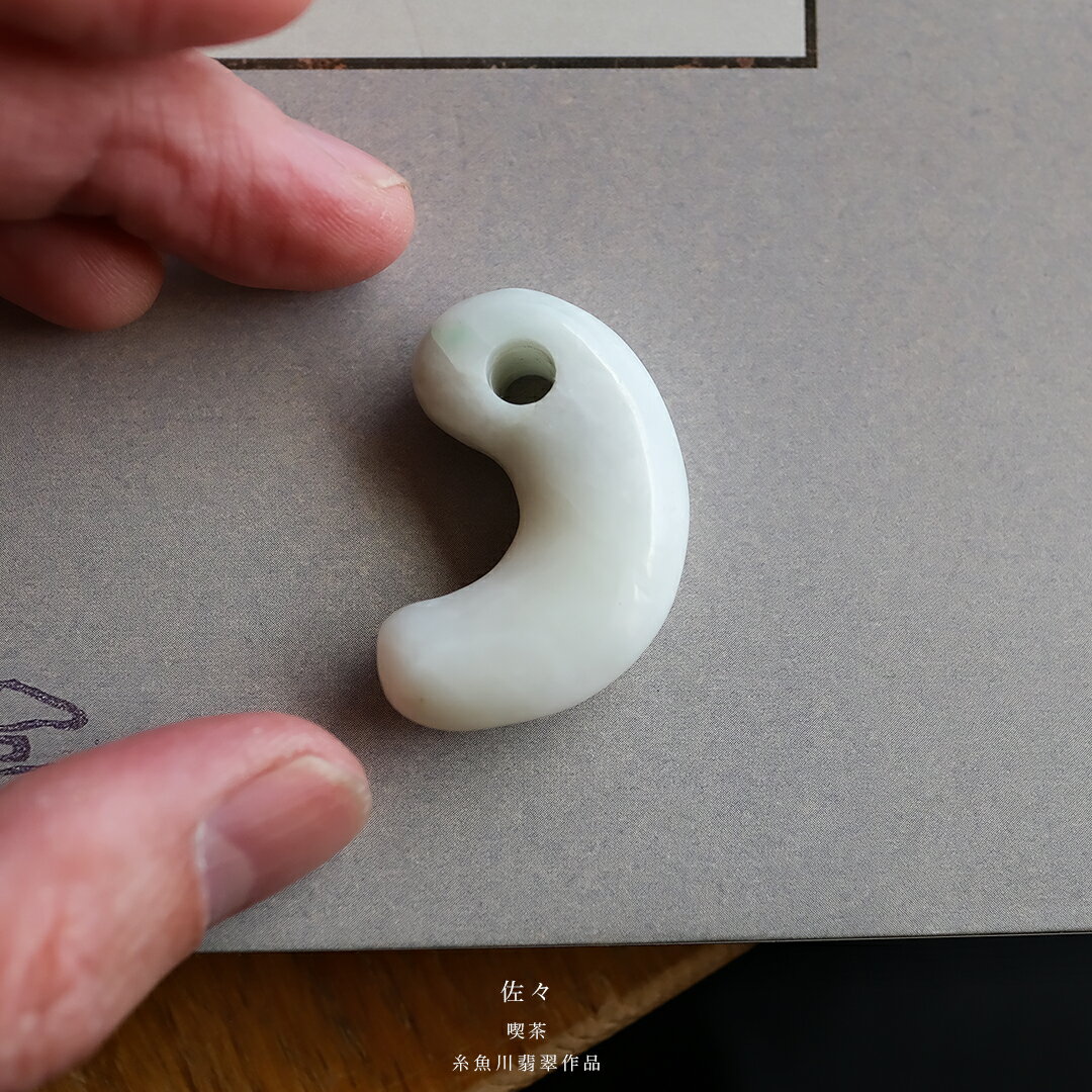 【さざれし工房】 翡翠 (ヒスイ) 勾玉『佐々』 (37.1mm/ホワイト翡翠) 日本製 手作り 希少 糸魚川産天然ひすい 一点物 無着色 ジェダイト 硬玉 5月誕生石 国石 パワーストーン お守り まがたま ギフト プレゼント 縁起物 【送料無料】