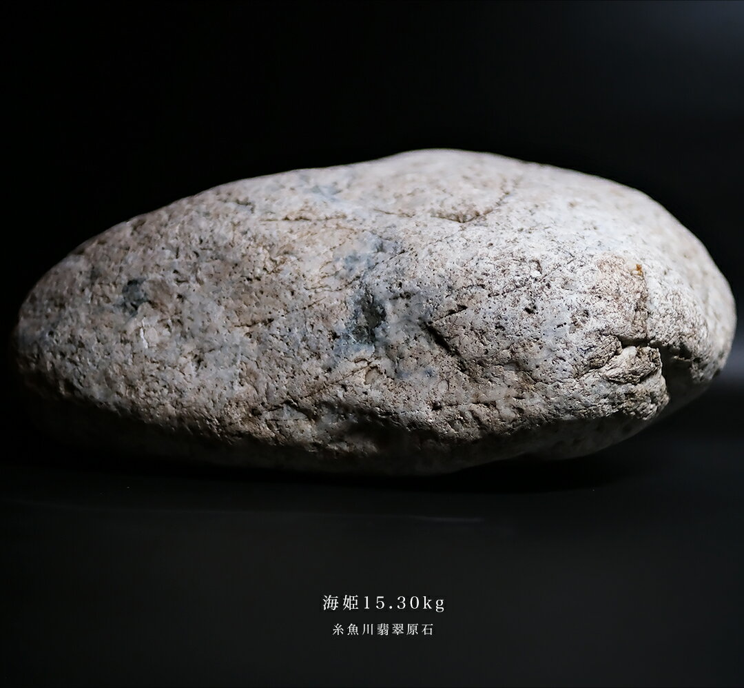 【さざれし工房】 翡翠 (ヒスイ) 原石『海姫』(15.3kg/ホワイト＆ブルー翡翠) 希少 糸魚川産天然ひすい 一点物 無着色 ジェダイト 硬玉 5月誕生石 国石 パワーストーン お守り 縁起物 【送料無料】