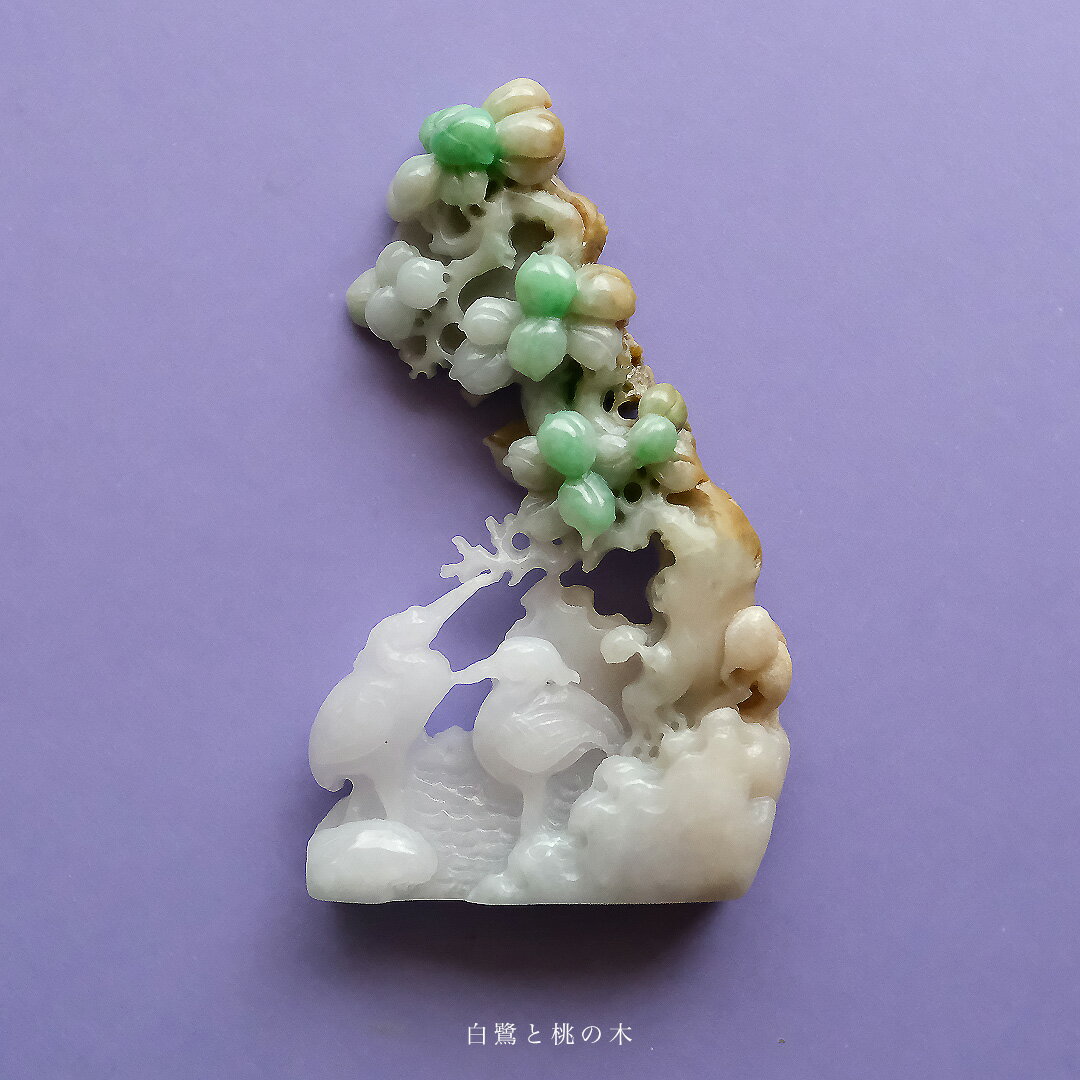 翡翠 (ヒスイ) 彫刻 置物 『白鷺と桃の木』ホワイト＆イエロー＆グリーン翡翠 鳥 白鷺 果実 桃の木 ミャンマー産天然ひすい ...