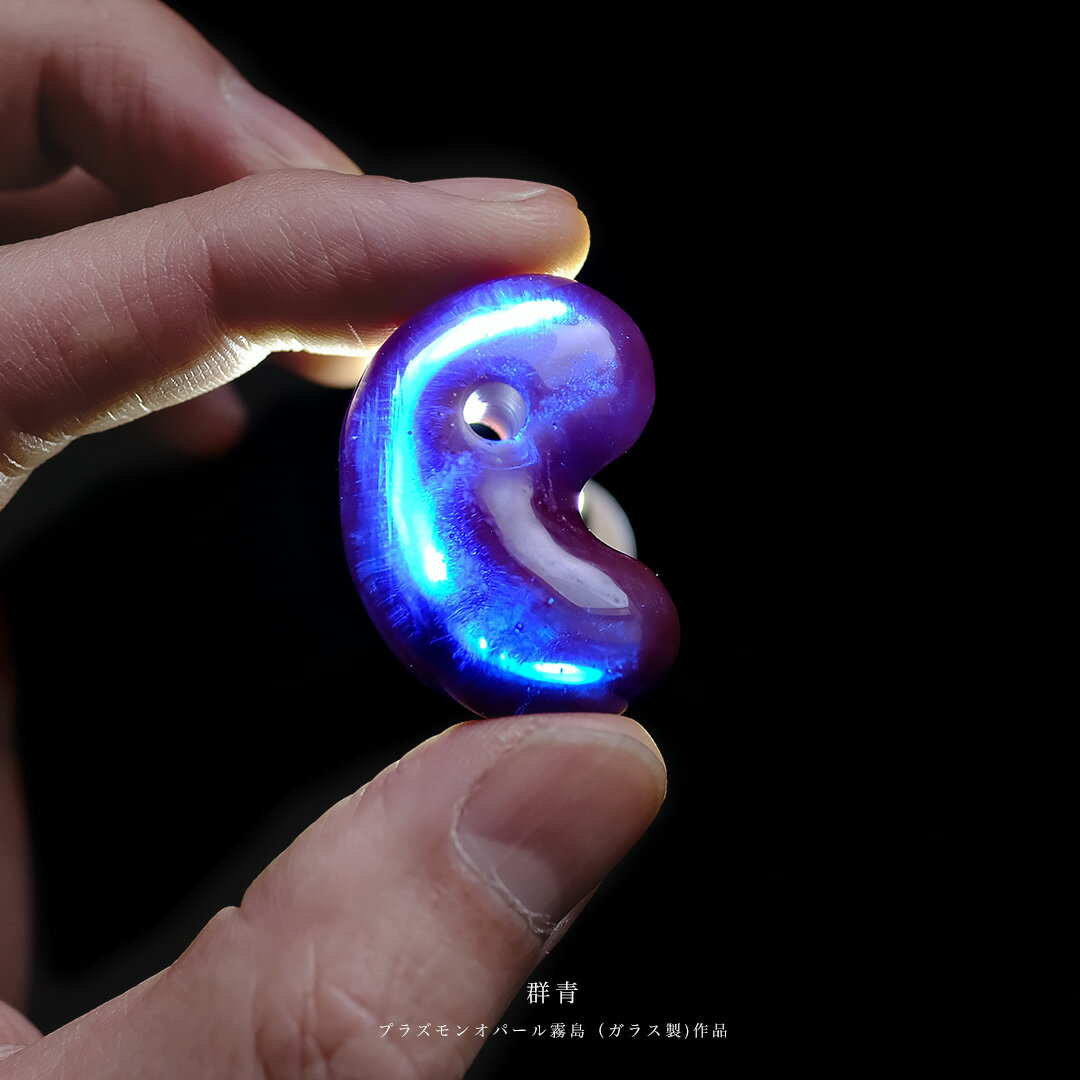 Rakuten - 【さざれし工房】 オパールガラス製（プラズモンオパール霧島）『群青』(35.3mm) 勾玉 日本製 手作り 一点物 お守り まがたま ギフト プレゼント 贈答品 縁起物 【送料無料】