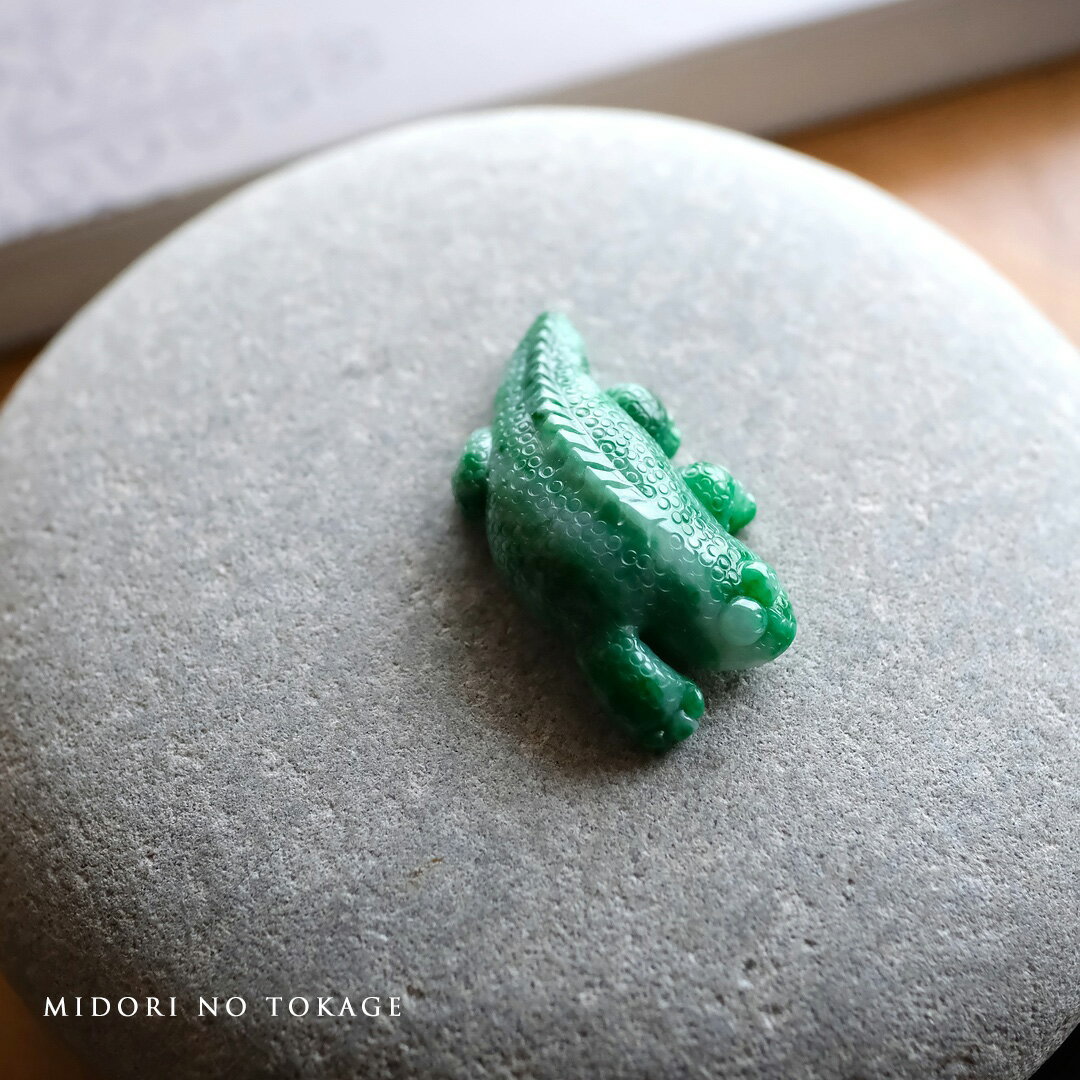 翡翠(ヒスイ) 彫刻 ペンダントトップ『MIDORI NO TOKAGE』グリーン翡翠 ミャンマー産天然ひすい トカゲ【商品番号99384】