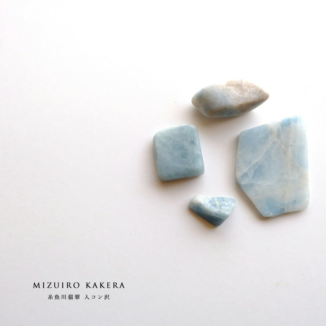翡翠(ヒスイ) 原石 『MIZUIRO KAKERA』ブルー＆ホワイト翡翠 0.8g/3.3g/3.6g/4.5g(合計12.2g) 糸魚川産天然ひすい 入コン沢 【商品番号99394】