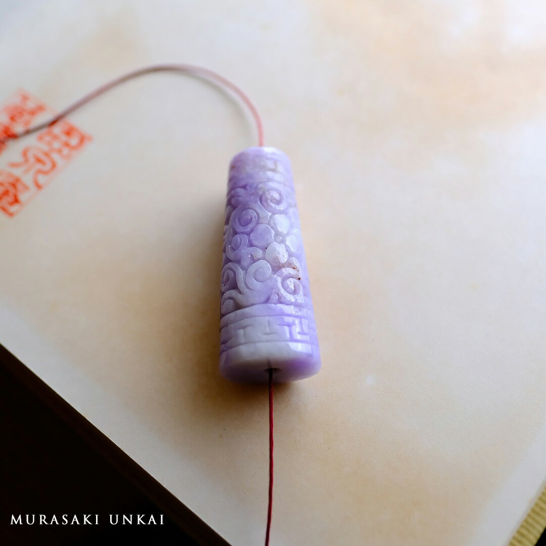 Rakuten - 翡翠(ヒスイ) 彫刻管玉 ペンダントトップ 『MURASAKI UNKAI』ラベンダー翡翠 ミャンマー産天然ひすい ネックレス ジュエリー 雲紋 花 【商品番号99433】