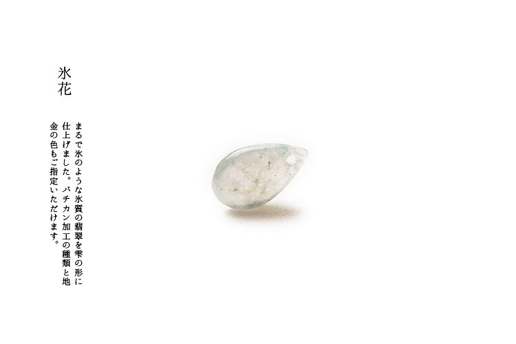 翡翠 (ヒスイ)雫ペンダントトップ・ストラップ 『氷花』 アイス&ブルーグリーン 一点物 高品質 天然ひすい 無着色 ジェダイト 硬玉 国石 パワーストーン お守り 5月誕生石 ギフト プレゼント 雫型ペンダント ティアドロップ